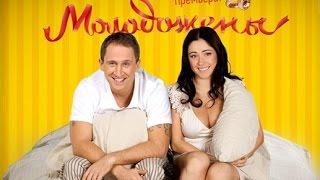 Сериал «Молодожёны» - 4 серия