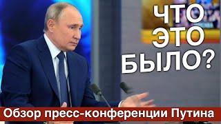 Обзор пресс-конференции Путина | Что это было?