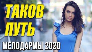 Замечательная мелодрама [[ Таков путь ]] Русские мелодрамы 2020 новинки HD 1080P