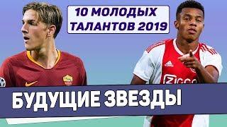 10 ВОСХОДЯЩИХ ЗВЕЗД ФУТБОЛА 2019