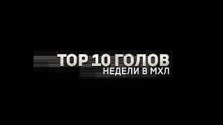 Лучшие голы 16-й недели МХЛ (сезон 18/19)