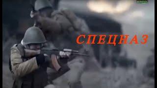 СПЕЦНАЗ Русский боевик
