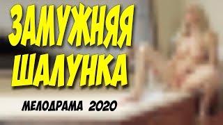 Рука у этого фильма 2020 вспотела!! ** ЗАМУЖНЯЯ ШАЛУНКА ** Русские мелодрамы 2020 новинки HD 1080P