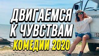 Добрая комедия про бизнес и любовь в поездке - ДВИГАЕМСЯ К ЧУВСТВАМ @ Русские комедии новинки 2020