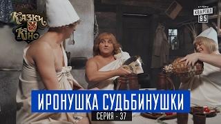 Иронушка Судьбинушки - пародия на Иронию Судьбы | Сказки У в Кино, комедия 2017