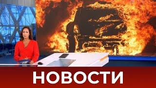 Выпуск новостей в 12:00 от 20.08.2020