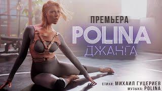 POLINA — «Джанга» (Премьера клипа 2020)