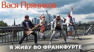 Вася Пряников feat. Maxi-Beat - Я живу во Франкфурте (Ну где же вы российские девчонки)