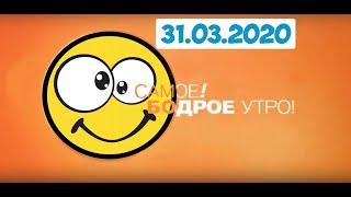 САМОЕ БОДРОЕ УТРО! - 31.03.2020 ~ Smiling Time ~ микс ПРИКОЛОВ