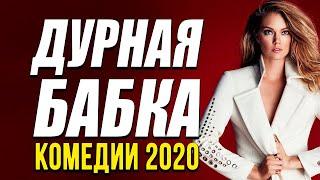 Премьера про смех да любовь и немного бизнеса - ДУРНАЯ БАБКА / Русские комедии 2020 новинки HD