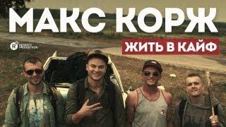 Макс Корж — Жить в кайф (official, Full HD)