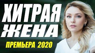 Мелодрама 2020 [[ ХИТРАЯ ЖЕНА ]] Русские мелодрамы 2020 новинки HD 1080P