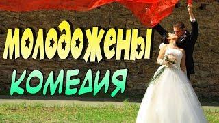 Шедевр, который стоит посмотреть - Молодожены / Русские комедии 2019 новинки