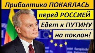 ПРИБАЛТИКА П0KAЯЛACЬ и EДET K ПУTИHУ на nokлoн - НОВОСТИ МИРА