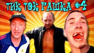 Кринж Тик Ток клипы 2020 по Русски 4/Tik Tok Memes Compilation