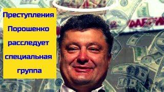 Преступления Порошенко расследует специальная группа!!! Новости сегодня