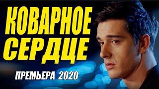 Восхитительная мелодрама 2020 - КОВАРНОЕ СЕРДЦЕ - Русские мелодрамы 2020 новинки HD 1080P