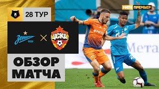 12.05.2019 Зенит - ЦСКА - 3:1. Обзор матча