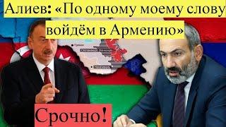 ШОК! Алиева: «По одному моему слову войдём в Армению»! Новости сегодня