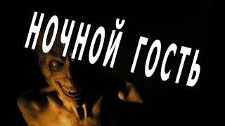 СТРАШНЫЕ ИСТОРИИ *НОЧНОЙ ГОСТЬ* ИСТОРИЯ НА НОЧЬ