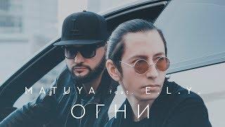 MATUYA feat. E.L.Y. - Огни (Official video)