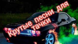 КРУТОЙ МУЗОН ДЛЯ ТАЧКИ!!!!!
