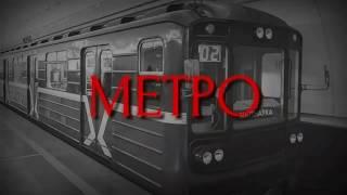 СТРАШИЛКИ НА НОЧЬ - МЕТРО