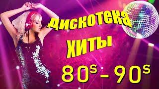 ДИСКОТЕКА 80 х 90 х ✰ супердискотека 80-90х ✰ Избранные песни от 80-х до 90-х годов ✰73