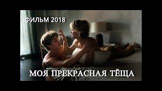 НОВЕЙШАЯ ПРЕМЬЕРА 2018 { МОЯ ПРЕКРАСНАЯ ТЁЩА } Русские мелодрамы 2018 новинки, фильмы 2018 HD