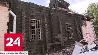 В Дмитрове вновь начали гореть старинные купеческие дома - Россия 24