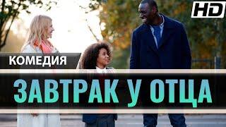 Семейная Комедия "ЗАВТРАК У ОТЦА" (2020) Фильм Новинка