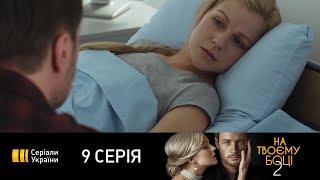 На твоей стороне-2 (Серия 9)