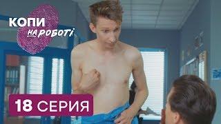 Копы на работе - 1 сезон - 18 серия | ЮМОР ICTV