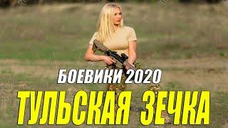 Вооруженный боевик - ТУЛЬСКАЯ ЗЕЧКА - Русские боевики 2020 новинки HD 1080P