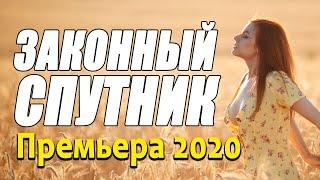 Комедия про бизнес в жизни девушки [[ ЗАКОННЫЙ СПУТНИК ]] Русские комедии 2020 новинки HD 1080P