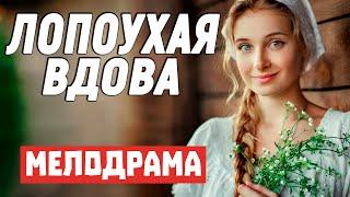 МЕЛОДРАМА 2021 С УБОЙНЫМ СЮЖЕТОМ! [ ЛОПОУХАЯ ВДОВА ] РУССКИЕ МЕЛОДРАМЫ