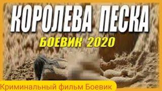 Запрещенный фильм 2020  [[КОРОЛЕВА ПЕСКА]] Русские боевики 2020 новинки HD 1080P