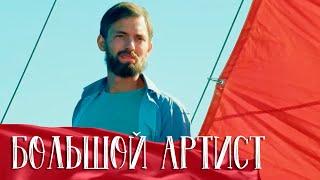 Большой артист. 3-4 серии. Мелодрама про 80-е @Русские сериалы