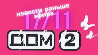 Новости Дома 2 раньше эфира –  сегодня 17 ноября слухи и сплетни