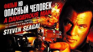 Опасный человек /A Dangerous Man/ Смотреть фильм HD
