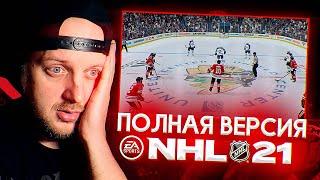 NHL 21 - ЭТО ЧТО ЗА ПИЗ..Ц - ОБЗОР ПОЛНОЙ ВЕРСИИ