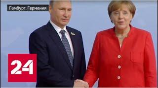 Ангела Меркель встретила Владимира Путина на саммите G20 в Гамбурге