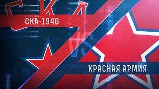 Прямая трансляция матча. «СКА-1946» - «Красная Армия». (27.10.2017)