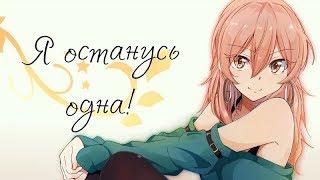 AMV Mix - Я останусь одна (+ с 8 марта!)