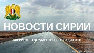 10 декабря 2017. Новости Сирии