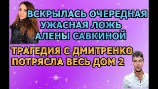 Дом 2 свежие новости - от 13 апреля 2019 (эфир 13.04.2019)
