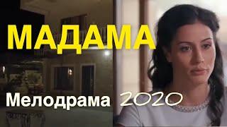 Душевный фильм про любовь покорит - МАДАМА / Русские мелодрамы 2020 новинки HD 1080P