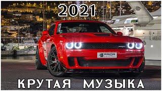 Крутая Музыка в Машину 2021 ♫Качает Крутой Клубный Бас 