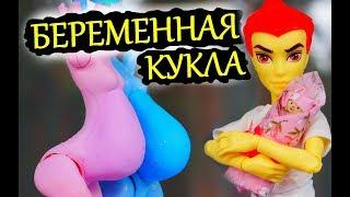 БЕРЕМЕННАЯ КУКЛА 