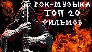 Рок-музыка. ТОП 20 лучших фильмов